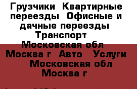 Грузчики. Квартирные переезды. Офисные и дачные переезды. Транспорт. - Московская обл., Москва г. Авто » Услуги   . Московская обл.,Москва г.